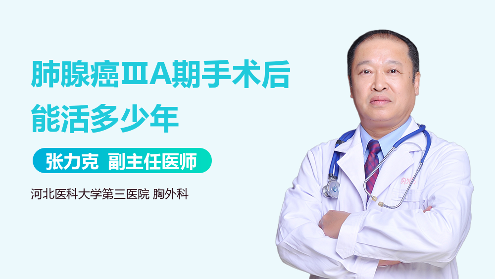 肺腺癌ⅢA期手术后能活多少年