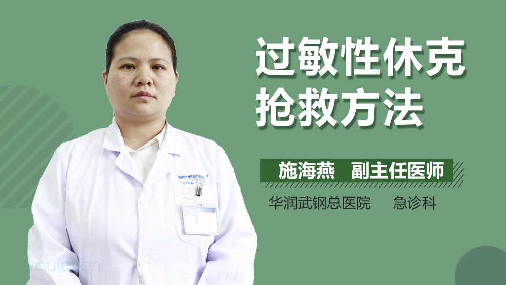 过敏性休克抢救方法