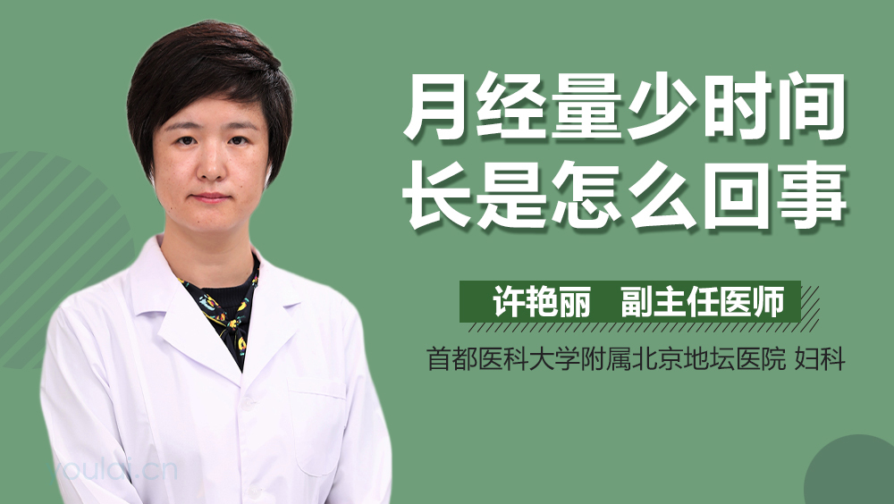 月经量少时间长是怎么回事