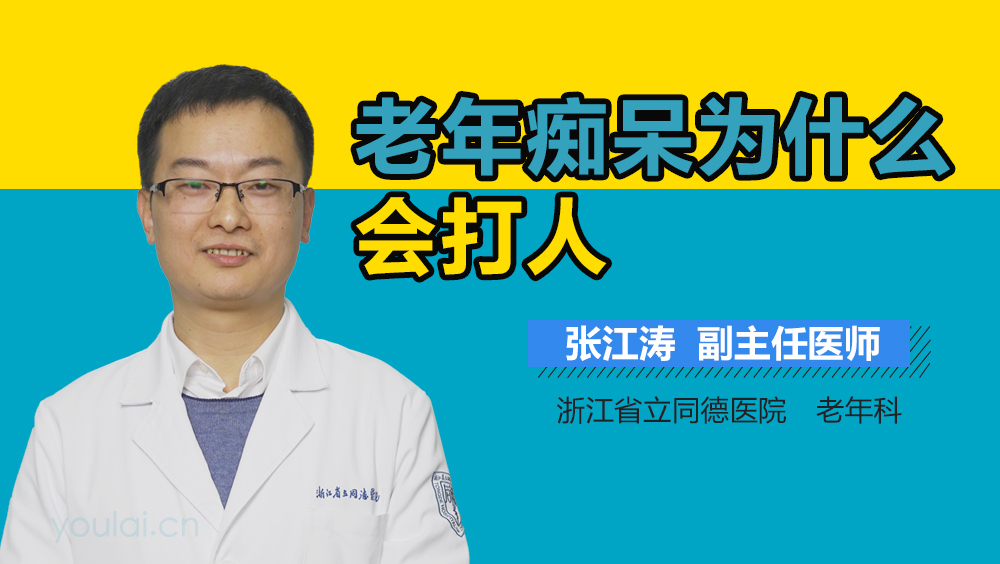 老年痴呆为什么会打人
