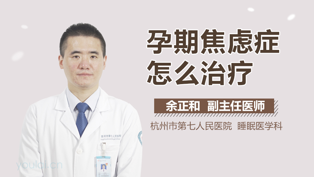 孕期焦虑症怎么治疗