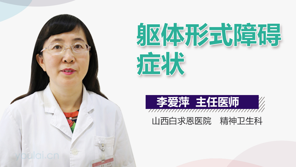 躯体形式障碍症状