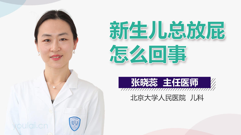 新生儿总放屁怎么回事