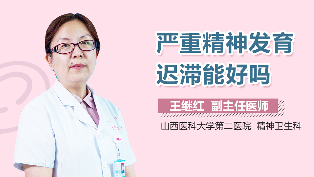 严重精神发育迟滞能好吗