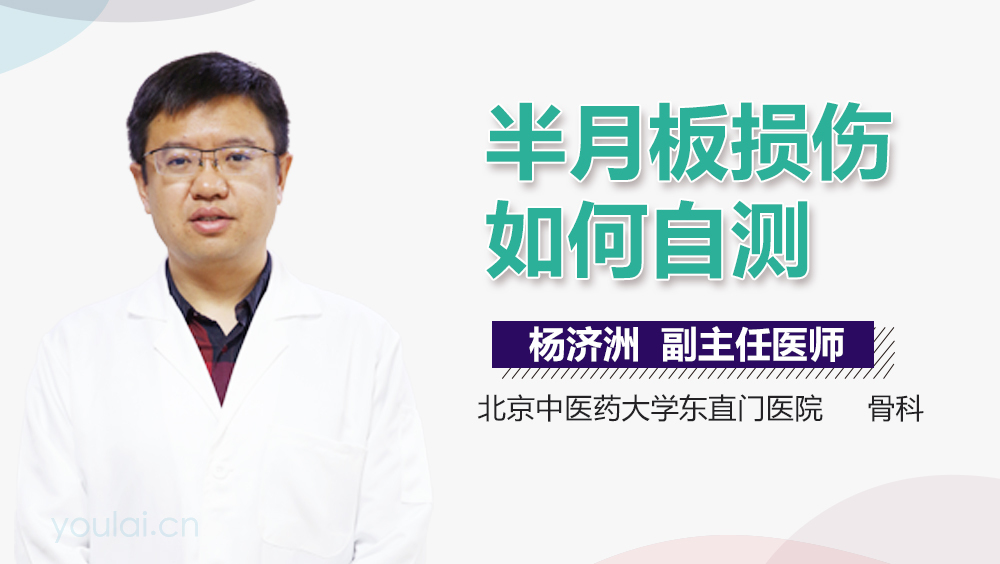 半月板损伤如何自测