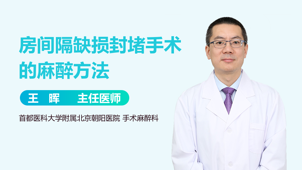 房间隔缺损封堵手术的麻醉方法