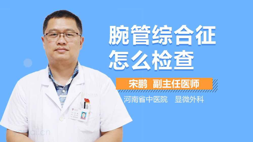 腕管综合征怎么检查