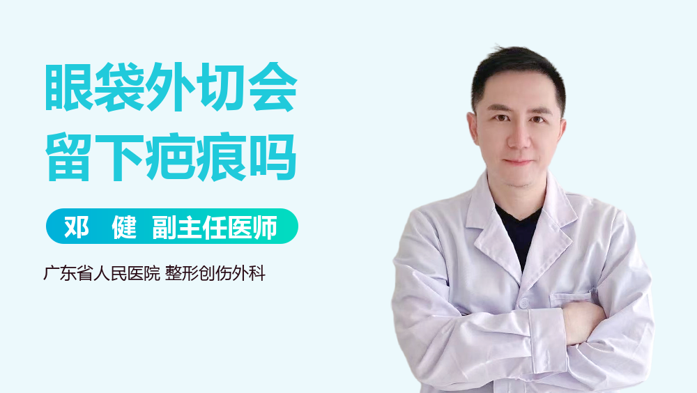 眼袋外切会留下疤痕吗