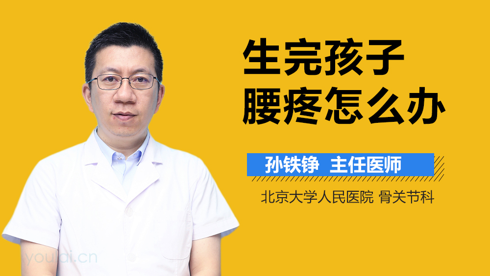 生完孩子腰疼怎么办