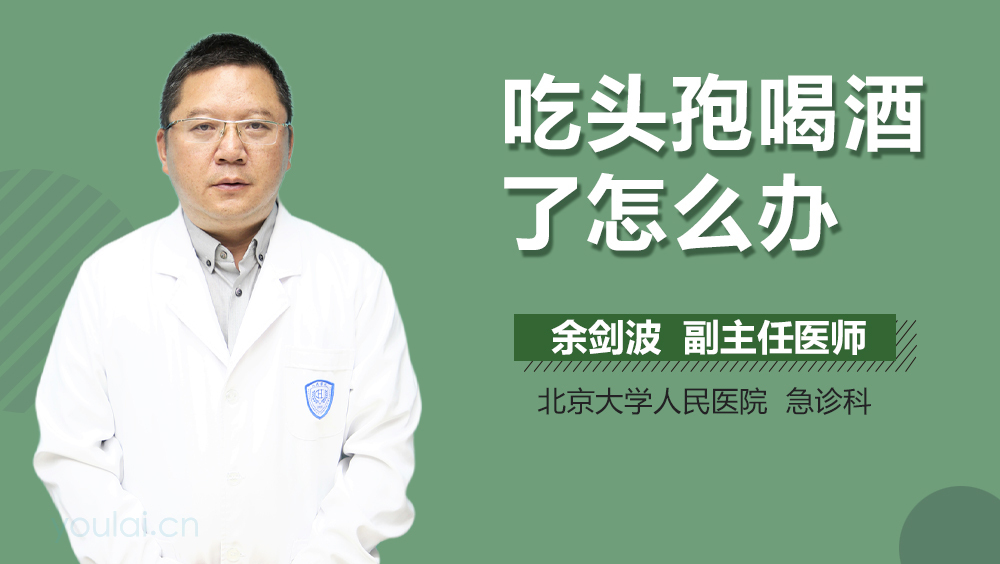 吃头孢喝酒了怎么办