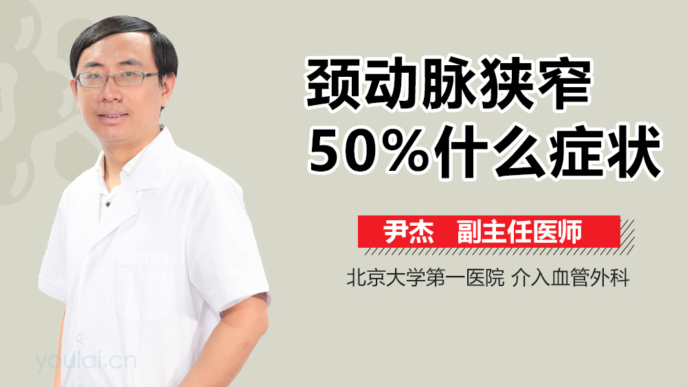 颈动脉狭窄50%什么症状