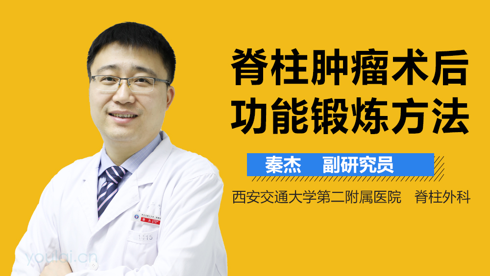 脊柱肿瘤术后功能锻炼方法