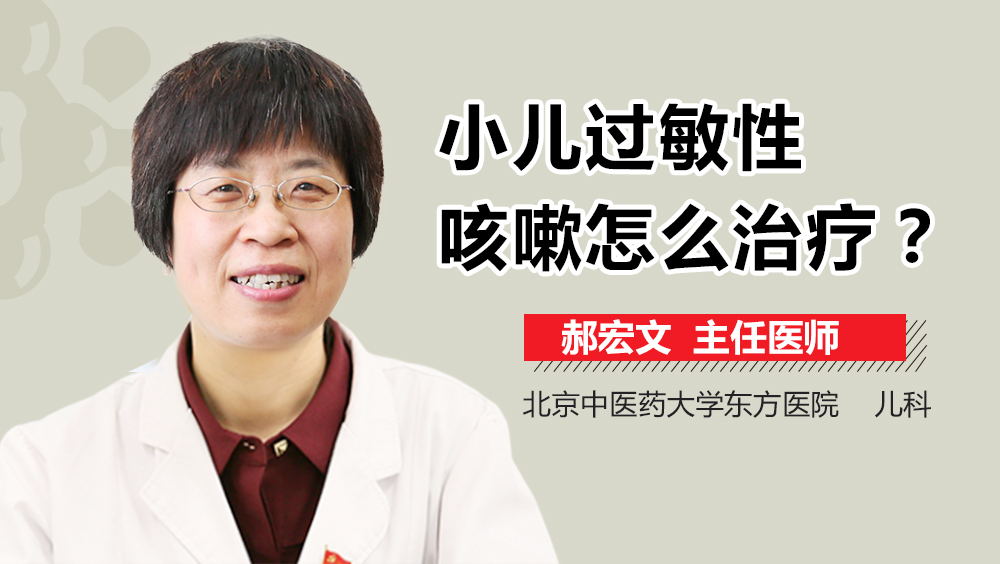 小儿过敏性咳嗽怎么治疗