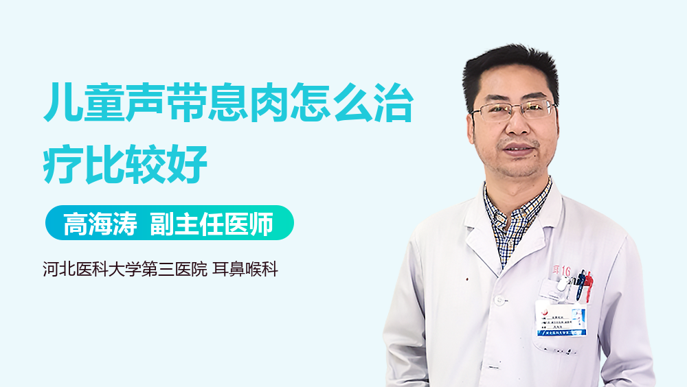 儿童声带息肉怎么治疗比较好