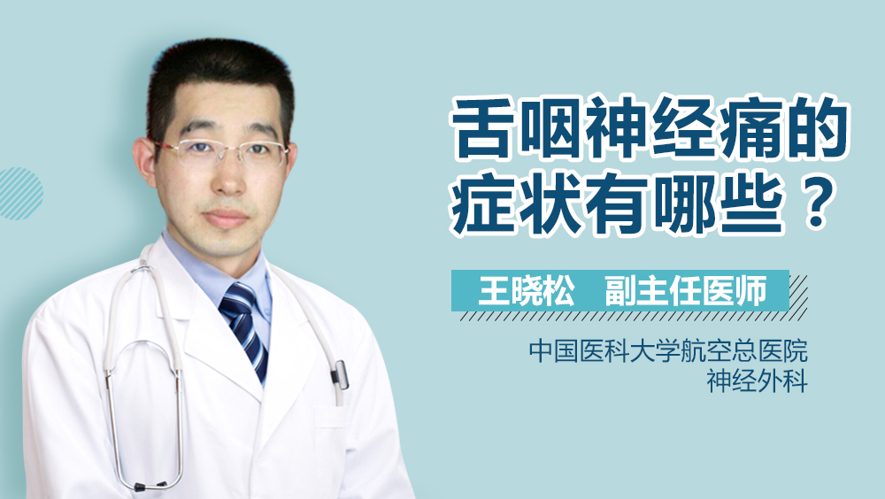 舌咽神经痛的症状有哪些