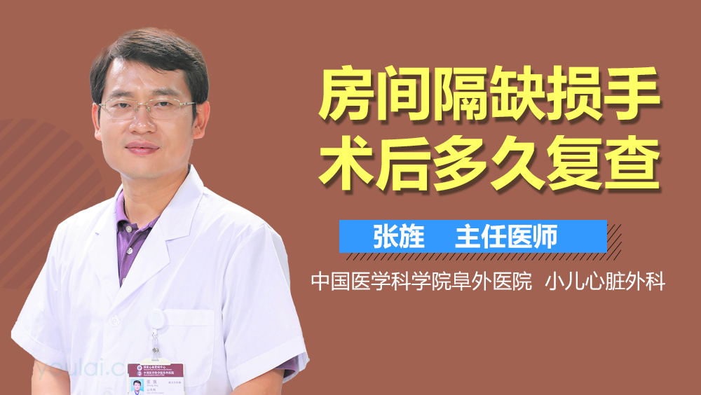 房间隔缺损手术后多久复查