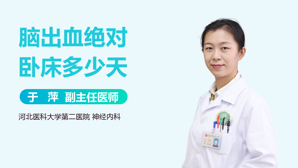 脑出血绝对卧床多少天