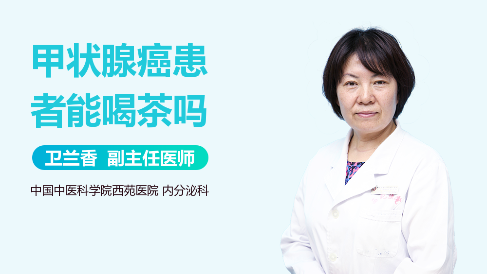 甲状腺癌患者能喝茶吗