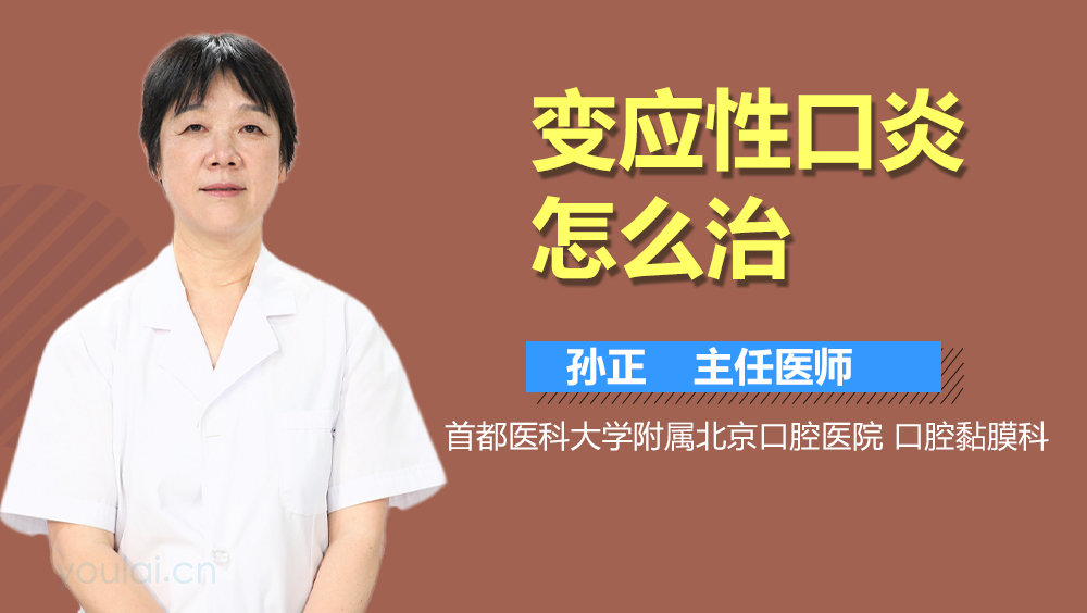 变应性口炎怎么治