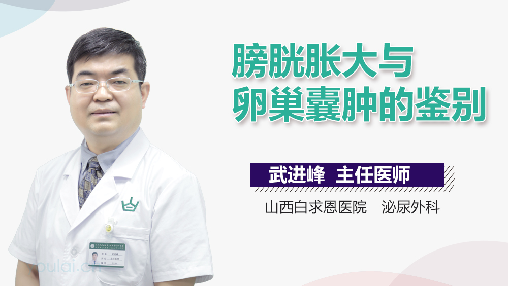 膀胱胀大与卵巢囊肿的鉴别