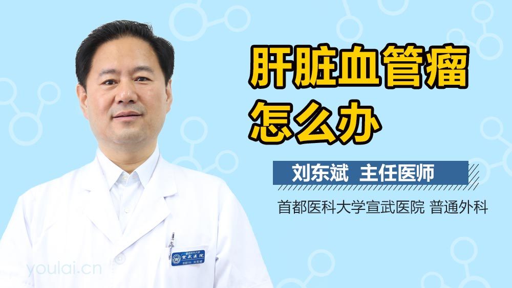 肝脏血管瘤怎么办