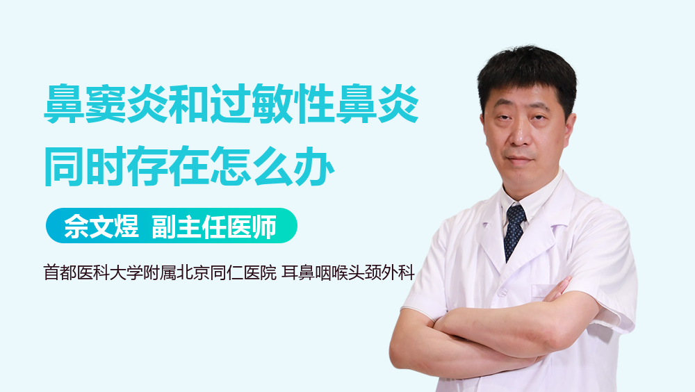 鼻窦炎和过敏性鼻炎同时存在怎么办