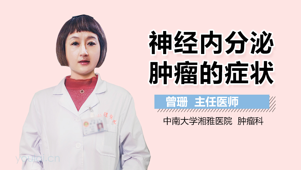 神经内分泌肿瘤的症状