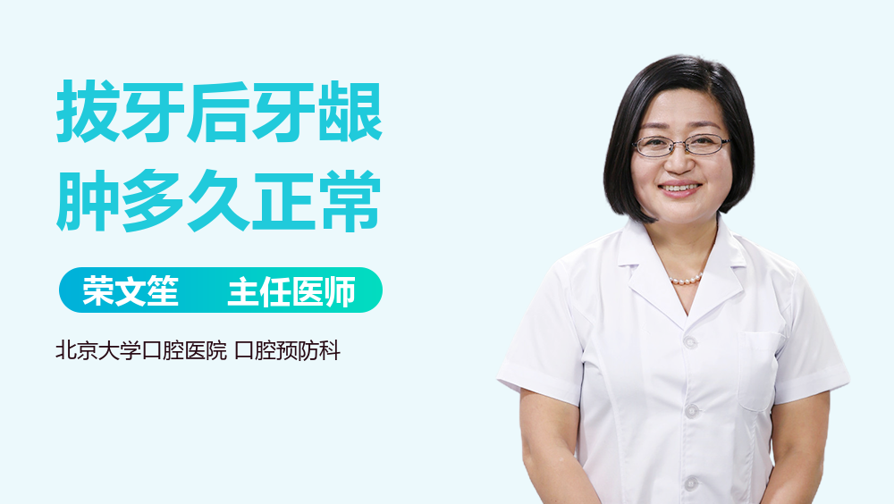 拔牙后牙龈肿多久正常