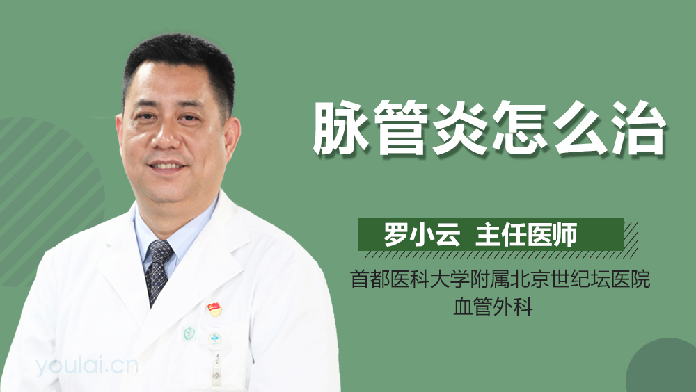 脉管炎怎么治