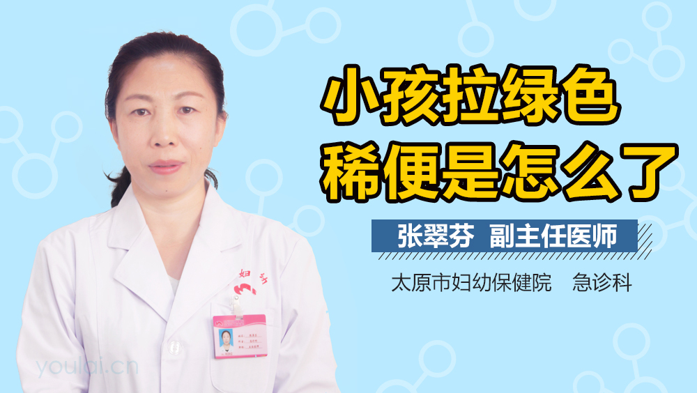 小孩拉绿色稀便是怎么了