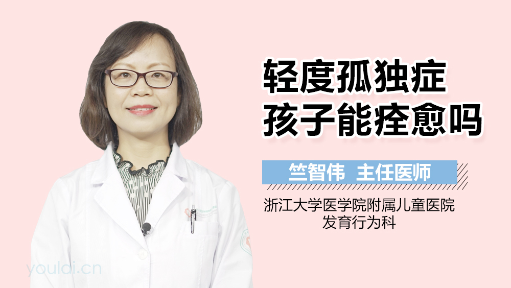 轻度孤独症孩子能痊愈吗