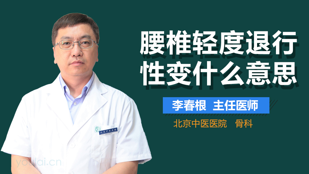 腰椎轻度退行性变什么意思
