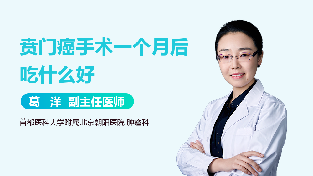 贲门癌手术一个月后吃什么好