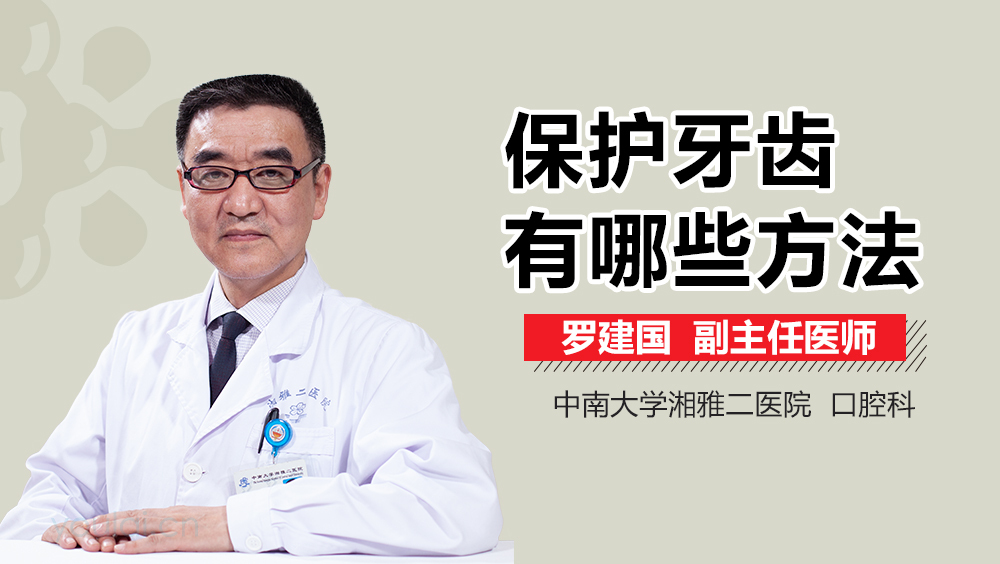 保护牙齿有哪些方法