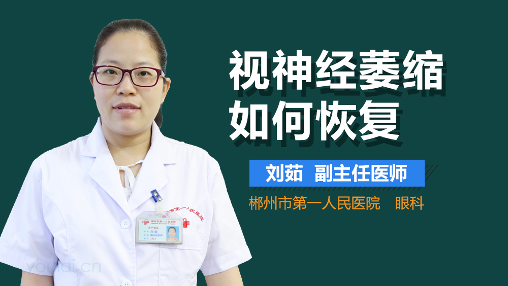 视神经萎缩如何恢复