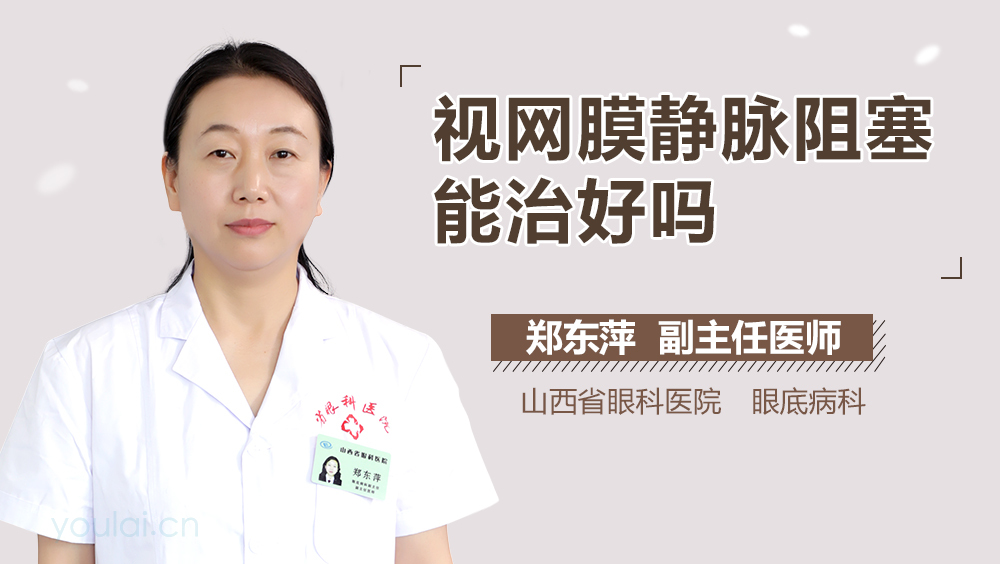 视网膜静脉阻塞能治好吗