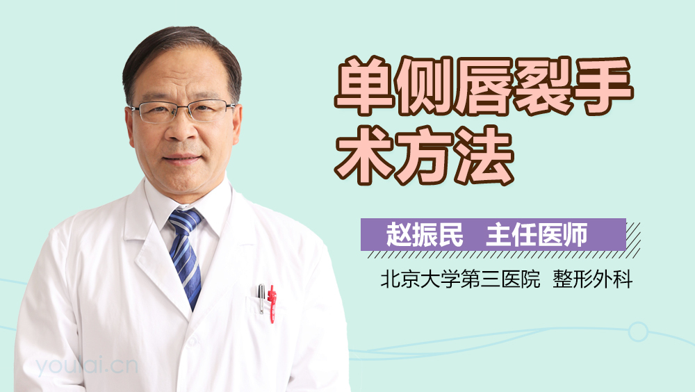 单侧唇裂手术方法