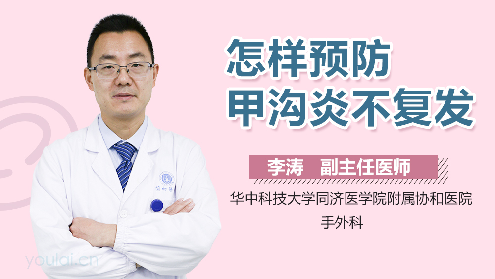 怎样预防甲沟炎不复发