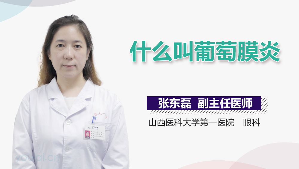 什么叫葡萄膜炎