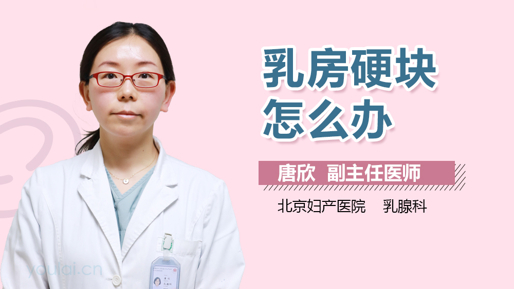 乳房硬块怎么办