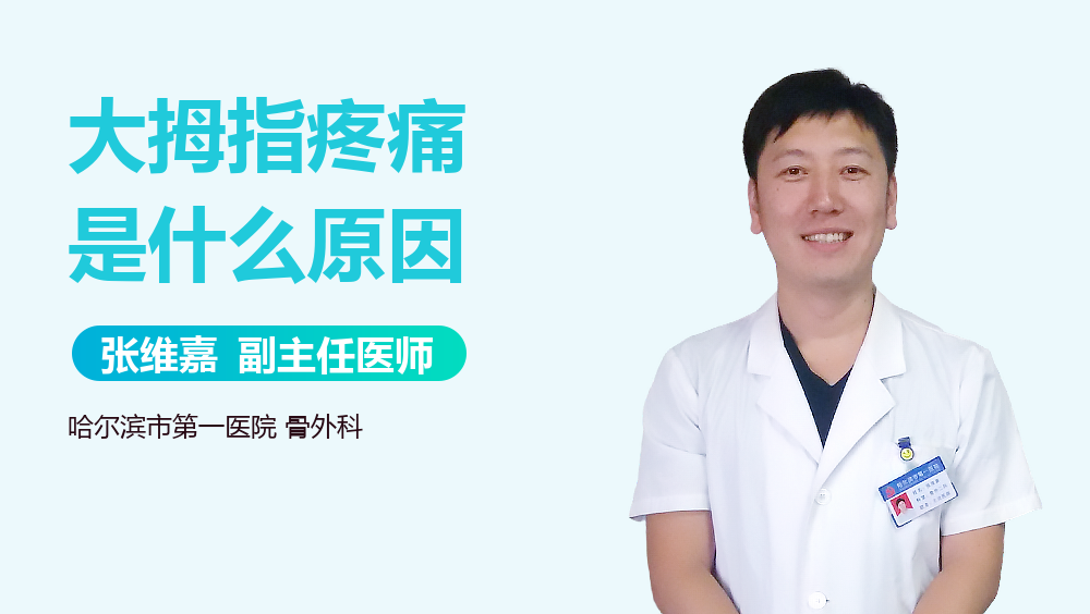 大拇指疼痛是什么原因