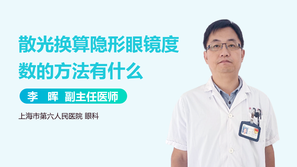 散光换算隐形眼镜度数的方法有什么