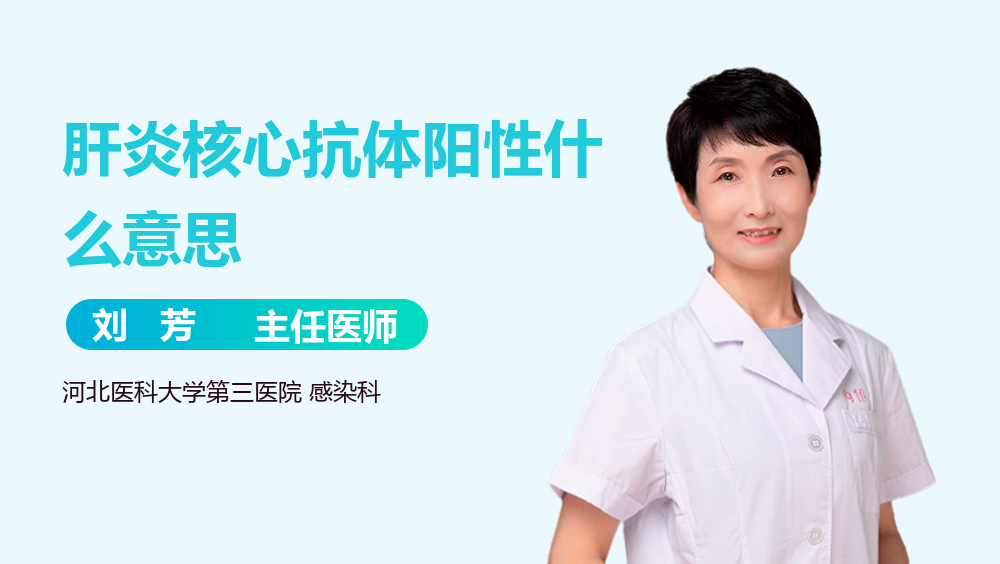 肝炎核心抗体阳性什么意思