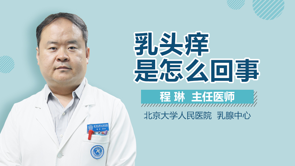 乳头痒是怎么回事