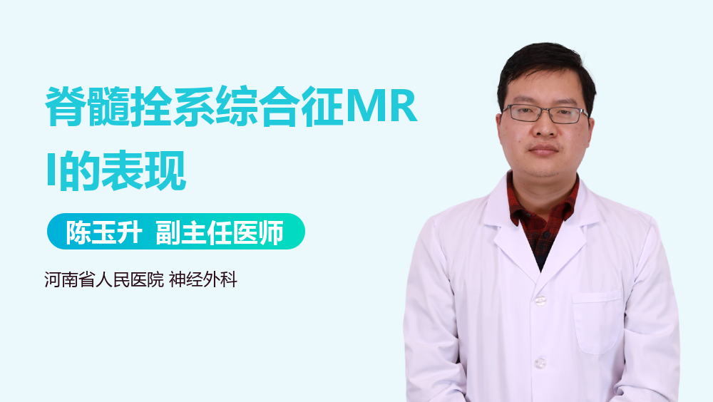 脊髓拴系综合征MRI的表现