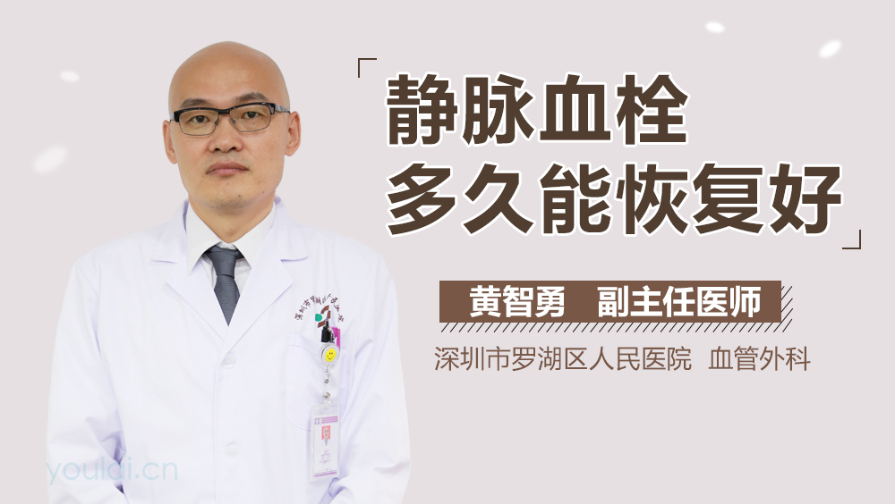 静脉血栓多久能恢复好