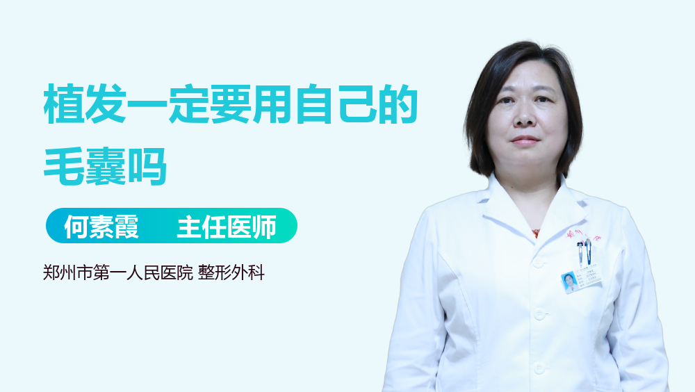 植发一定要用自己的毛囊吗