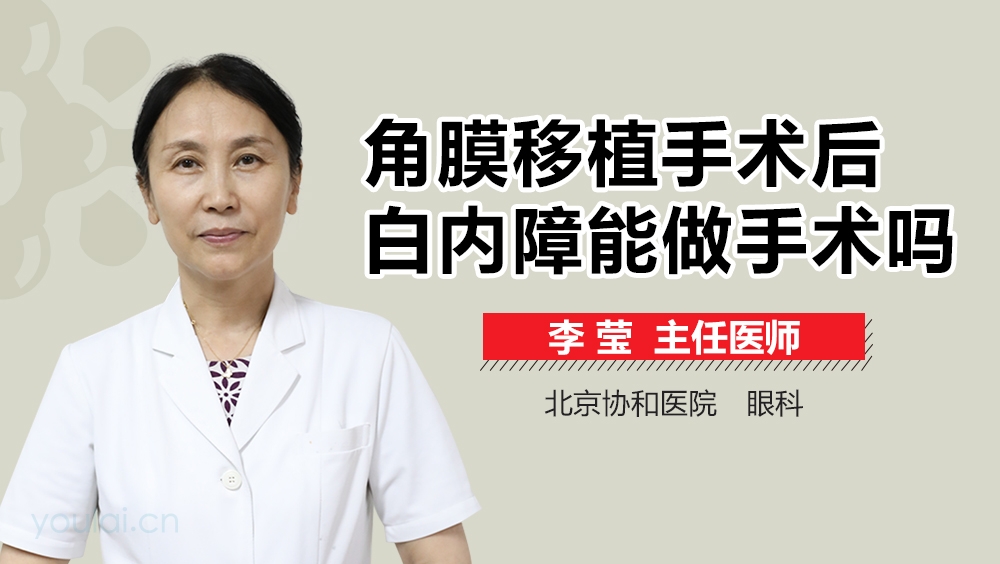 角膜移植手术后白内障能做手术吗