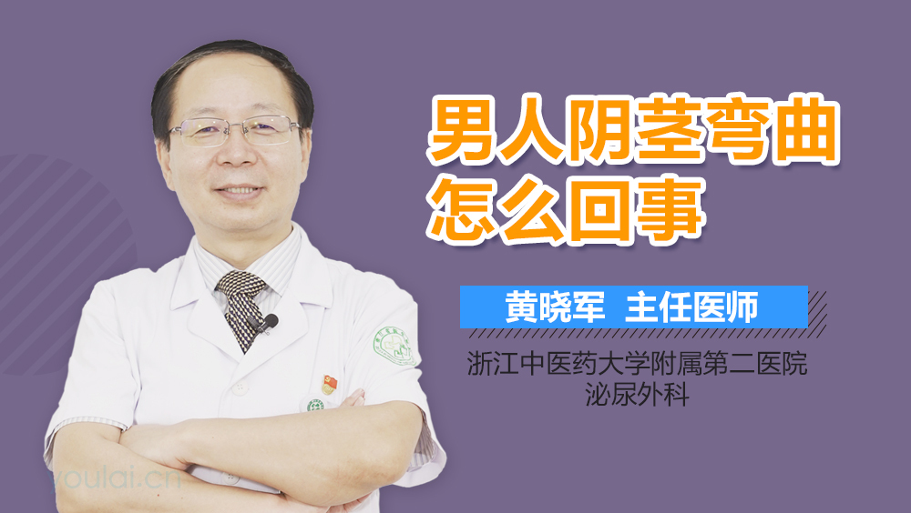 男人阴茎弯曲怎么回事