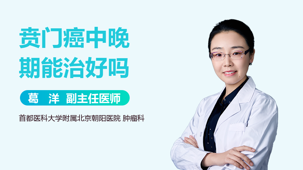 贲门癌中晚期能治好吗